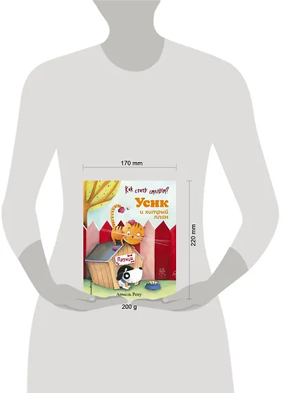 Как стать смелым? Усик и хитрый план - фото 7