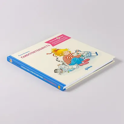 Большая книга приключений Конни. Самостоятельность - фото 10