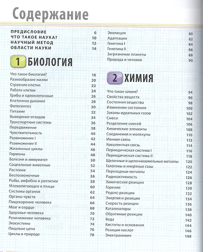 Как объяснить ребенку науку. Иллюстрованный справочник для родителей по биологии, химии и физике - фото 3