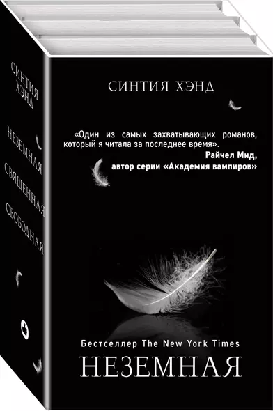 Неземная. Священная. Свободная (комплект из 3 книг) - фото 1