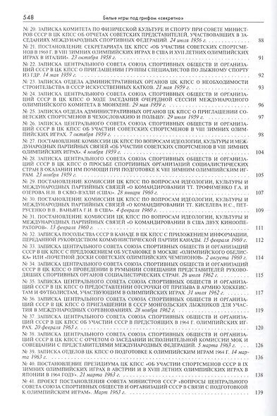Белые игры под грифом Секретно 1956-1988.Советский Союз и зим. олимп. (Рос20вВДок) Казарина - фото 3