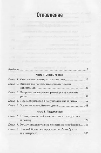 SALES! Как продать себя и свои идеи. Продажи для непродавцов - фото 3