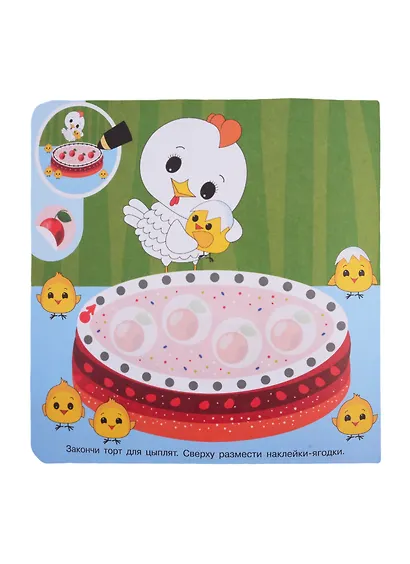 Академия малыша. Наклей и дорисуй. Маленькие сластены - фото 3