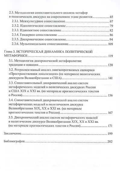 Политическая метафорология. Дискурсивный поворот. Монография - фото 3