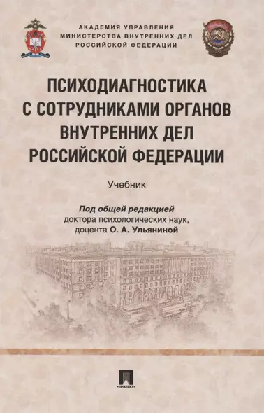 Психодиагностика с сотрудниками органов внутренних дел Российской Федерации. Учебник - фото 1