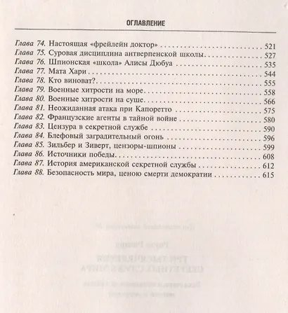 Три тысячелетия секретных служб мира. Заказчики и исполнители тайных миссий и операций - фото 4