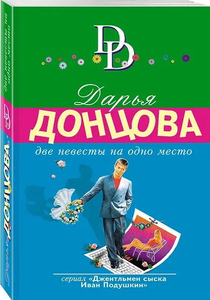 Две невесты на одно место - фото 3