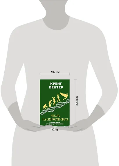 Жизнь на скорости света. От двойной спирали к рождению цифровой биологии - фото 3