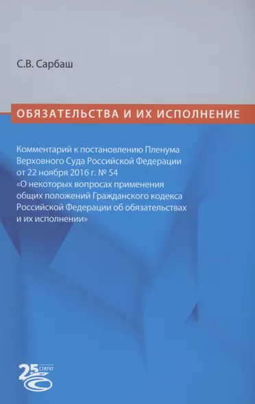 Обязательства и их исполнение: комментарий к постановлению Пленума Верховного Суда РФ от 22 ноября 2016 г. № 54 «О некоторых вопросах применения общих положений Гражданского кодекса Российской Федерации об обязательствах и их исполнении» - фото 1