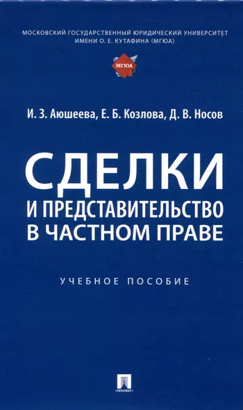 Сделки и представительство в частном праве. Учебное пособие - фото 1