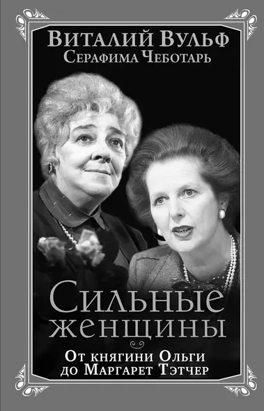 Сильные женщины. От княгини Ольги до Маргарет Тэтчер - фото 1