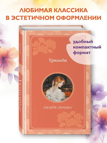 Трильби - фото 4