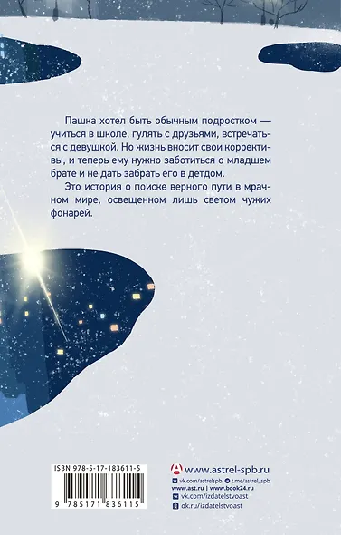 Свет чужих фонарей - фото 2