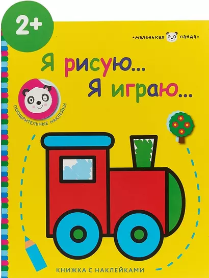 Маленькая панда.Я рисую,я играю. Вып.2.Паровозик - фото 1