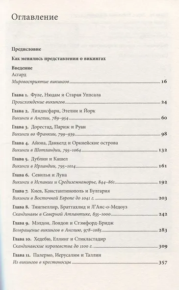 Люди Севера. История викингов. 793-1241 - фото 2