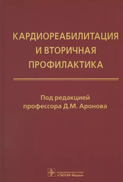 Кардиореабилитация и вторичная профилактика - фото 1