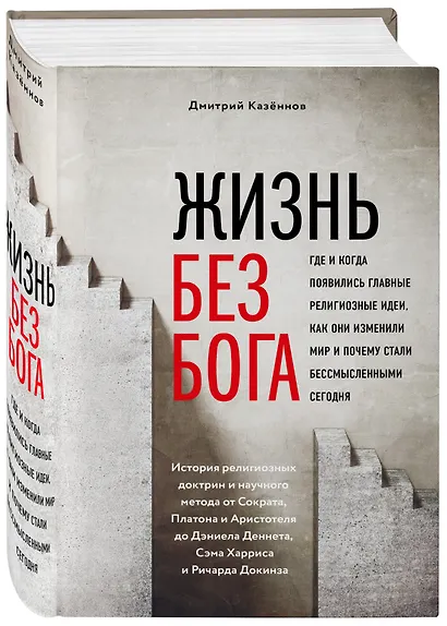 Жизнь без бога: Где и когда появились главные религиозные идеи, как они изменили мир и почему стали бессмысленными сегодня (комплект) - фото 3