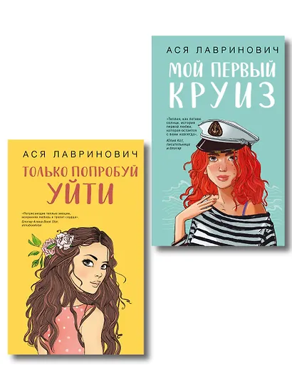 Комплект из двух книг: Только попробуй уйти + Мой первый круиз - фото 1