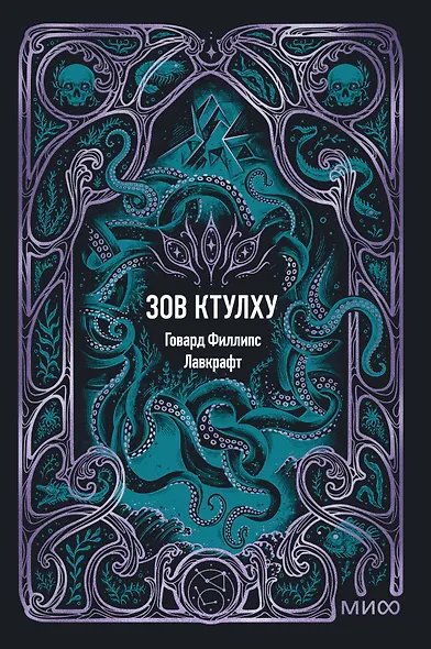Зов Ктулху. Вечные истории. Мини-книга - фото 1