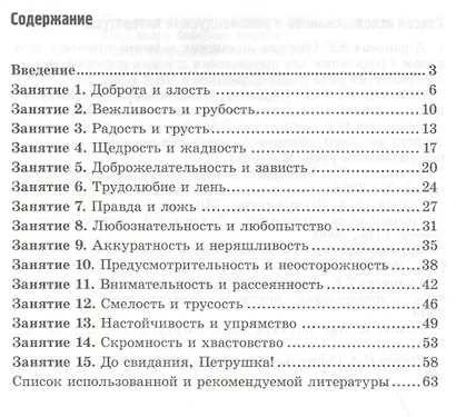 Что такое хорошо, что такое плохо? Коррекционно-развивающие занятия для детей старшего дошк.возраста - фото 2