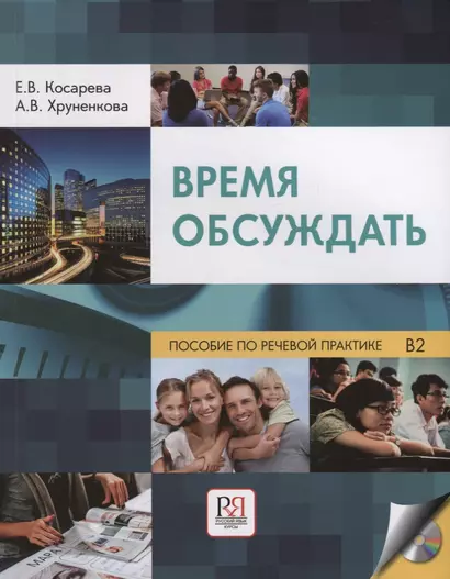 Время обсуждать: учебное пособие по речевой практике для иностранных студентов филологов(+CD) - фото 1