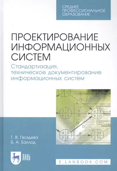 Проектирование информационных систем. Стандартизация, техническое документирование информационных систем. Учебное пособие - фото 1