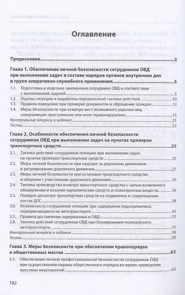 Подготовка сотрудников ОВД к обеспечению личной безопасности : учебное пособие - фото 2