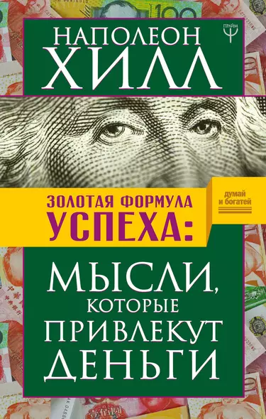 Золотая формула успеха: мысли, которые привлекут деньги - фото 1