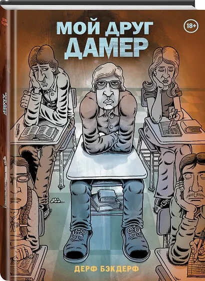 Мой друг Дамер - фото 3