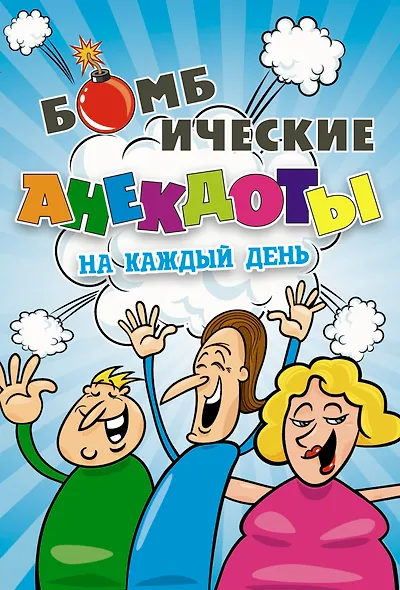 Бомбические анекдоты на каждый день. - фото 1
