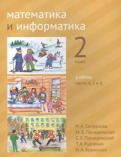 Математика и информатика. 2 класс. Учебник в шести частях. Части 4, 5, 6 - фото 1