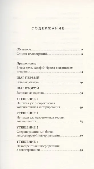 Шесть невозможностей: Загадки квантового мира - фото 2