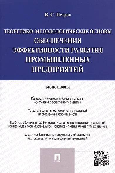 Теоретико-методологические основы обеспечения эффективности развития промышленных предприятий.Моногр - фото 1