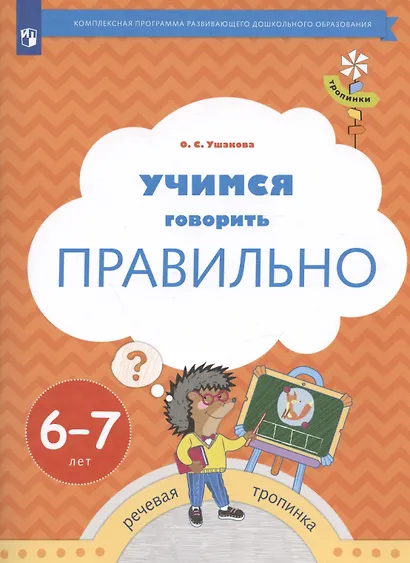 Учимся говорить правильно. Пособие для детей 6-7 лет - фото 2