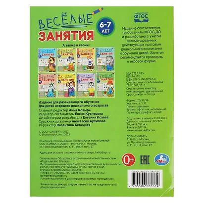 Весёлые занятия. 6-7 лет - фото 5