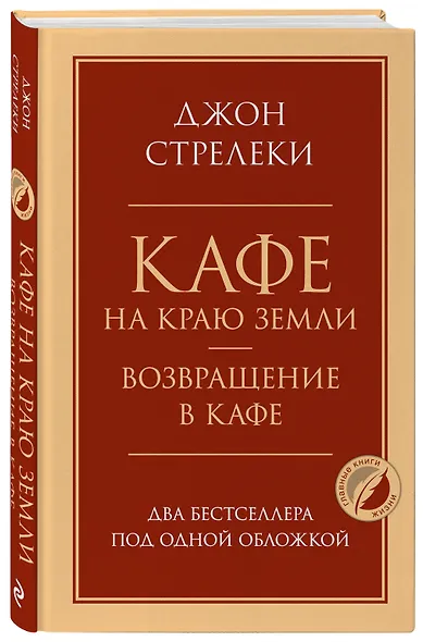 Кафе на краю земли. Возвращение в кафе. Два бестселлера под одной обложкой - фото 3