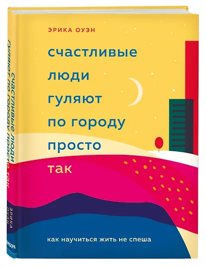 Счастливые люди гуляют по городу просто так. Как научиться жить не спеша - фото 3