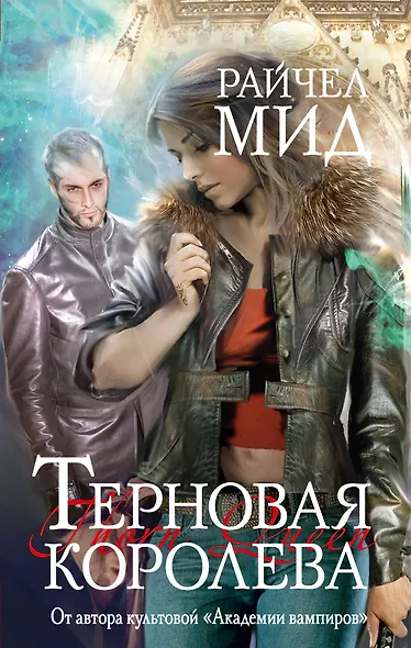 Терновая королева - фото 1