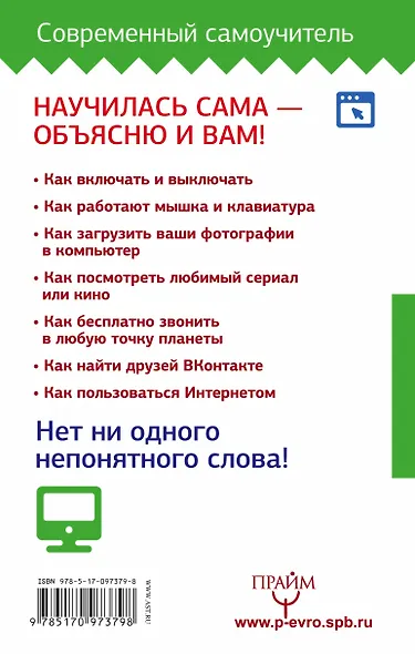 Компьютер. Обучись - сам! С нуля! В любом возрасте - фото 2