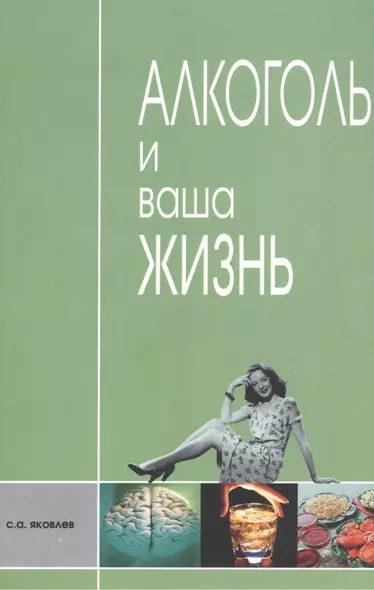 Алкоголь и ваша жизнь. Научно-популярное издание для пьющих и непьющих - фото 1