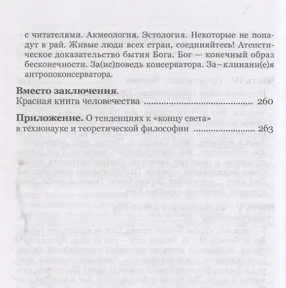 Чело-век технологий, цивилизация фальшизма - фото 4