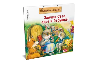 Зайчик Сева едет к бабушке! Полезные сказки - фото 2