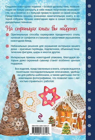 Новогодние сувениры, подарки и украшения: золотая коллекция идей и мастер-классов - фото 2