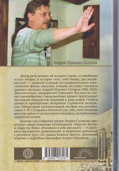 Сирийские перекрестки цивилизаций. По следам Ковчега Завета - фото 2