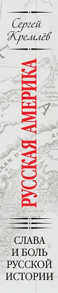 Русская Америка: слава и боль русской истории - фото 5