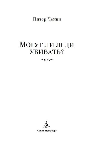 Могут ли леди убивать? - фото 9