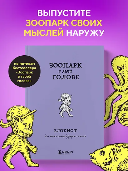 Книга для записей А5 104л лин. "Зоопарк в моей голове. Блокнот для записи самых дурацких мыслей" - фото 3