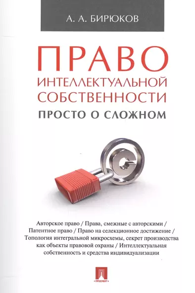 Право интеллектуальной собственности: просто о сложном. Уч.пос. - фото 1