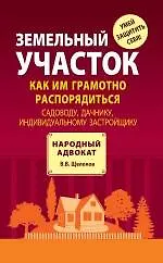 Земельный участок: как им грамотно распорядиться: садоводу, дачнику, индивидуальному застройщику - фото 1