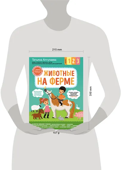 Животные на ферме. С мамой! Развиваюсь и играю - фото 4